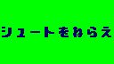 ITEMPS_GAME_SYUTOWONERAE_FIFAAIMANDSHOOT.JPG - 10.25 kb